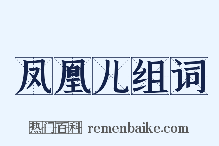 凤凰儿组词是什么意思的图片
